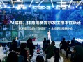 AI重构观赛生态：海信发布世俱杯AI足球家庭焕新计划