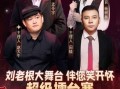 刘老根大舞台直播收官，跨界“顶流”助阵超级大舞台，累计观看量超1.1亿