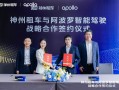 神州租车携手Apollo，开启智能出行新时代