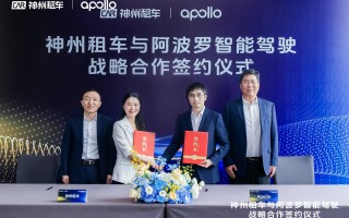 神州租车携手Apollo，开启智能出行新时代