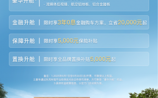 岚图梦想家6月限时购车立省5.5万 豪华套件0元升级